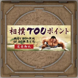 相撲TOU投票券(6pt)